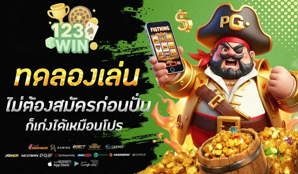 123WIN ทดลองเล่น ไม่ต้องสมัครก่อนปั่น ก็เก่งได้เหมือนโปร