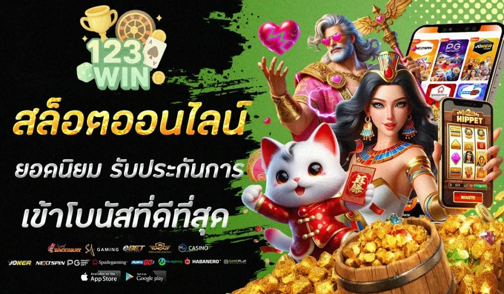 123WIN สล็อตออนไลน์ยอดนิยม รับประกันการเข้าโบนัสที่ดีที่สุด