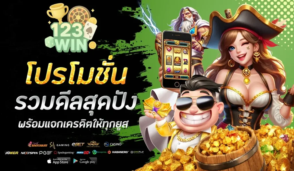 123WIN โปรโมชั่น รวมดีลสุดปัง พร้อมแจกเครดิตให้ทุกยูส